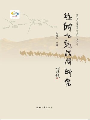 cover image of 丝绸之路经济研究